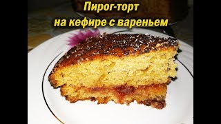 ПИРОГ ТОРТ на кефире с вареньем CAKE WITH KEFIR AND JAM СУПЕР вкусно [upl. by Ellenaej]