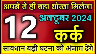 कर्क राशि 12 अक्टूबर 2024 सब्र का बांध जोर से टूटेगा अपने से ही बड़ा धोखा मिलेगा Kark rashi [upl. by Adnuhsal]