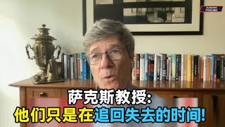 萨克斯教授：为什么怕中国？他们只是在追回失去的时间！中国 [upl. by Nikkie]