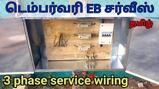 3 பேஸ் சர்வீஸ் டெம்பர்வரி லைன்  3 phase service wiring tamil  temporary EB service line tamil [upl. by Matt]