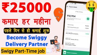 Swiggy delivery boy job apply online  Swiggy delivery partner kaise Bane Parttime Job For student [upl. by Gannes425]