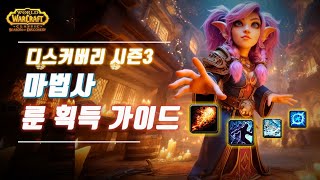 🔥디스커버리 시즌3 마법사 룬 획득 가이드🔥 와우 디스커버리🚀 [upl. by Ewen]