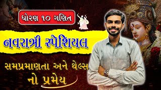 Thales Theorem Short Trick  સમપ્રમાણતાનું મૂળભૂત પ્રમેય  Std 10 Gujarati Medium  4 mathi 4 marks [upl. by Yruj]