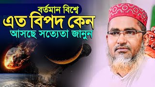 পৃথিবীতে বিপদ কেন আজ┇আব্দুল্লাহিল মারুফ সাহেব┇Abdullahil Marup Bangla Waz┇Abdullah Hil Maruf┇Waz New [upl. by Sanferd]