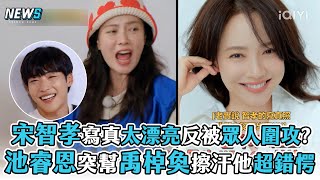 【Running Man】宋智孝寫真太漂亮反被眾人圍攻 池睿恩突幫禹棹奐擦汗他超錯愕 [upl. by Elaine]