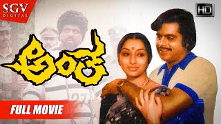 Antha – ಅಂತ  Kannada Full HD Movie  Ambarish Lakshmi  Blockbuster Kannada Movies [upl. by Marquez]