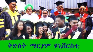 ቅድስት ማርያም ዩኒቨርስቲ የተማሪዎች ምረቃ 2015 ዓም St Marys university graduation class 2023 Ec [upl. by Innavoij]