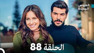 مسلسل العروس الجديدة  الحلقة 88 مدبلجة Arabic Dubbed [upl. by Alesiram410]