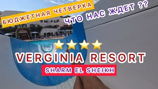 ШОК‼️БЮДЖЕТНАЯ ЧЕТВЕРКА⭐️ЧТО НАС ЖДЕТ⁉️VERGINIA RESORT amp Spa 🇪🇬 SHARM EL SHEIKH [upl. by Ahsinnor]