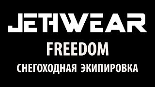 Обзор экипировки Jethwear Freedom [upl. by Teuton130]