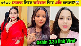 ৩ঃ৩০ সেকেন্ড লিংক ভাইরাল নিয়ে একি বললো  Oshin Link Viral  JahidHasan YT [upl. by Mohamed]