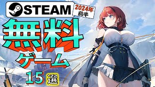 【Steam】タダより安いものはない！おすすめ無料ゲーム15選【2024年前半】 [upl. by Iderf]