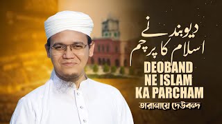 Tarana E Dewband  তারানায়ে দেওবন্দ  Deoband ne islam ka Parcham  Sayed Ahmad  2023 [upl. by Lallage]