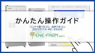 【エネファームtype S】～2022モデルリンナイ製リモコン～ かんたん操作ガイド 停電時の利用方法 [upl. by Stickney]