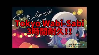 【広告なし】Tokyo Wabisabi Lullaby 3時間耐久！！【ホロライブ】【Honey Works】【耐久】【3時間耐久】【作業用BGM】【BGM】【作業用】【東京わびさびララバイ】 [upl. by Wemolohtrab9]