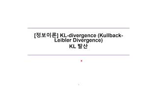 정보이론 KL divergence KullbackLeibler divergence KL 발산 [upl. by Zebulen234]