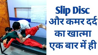 भयंकर कमर दर्द और Slip Disc का खात्मा एक बार में ही।। Treatment of severe back pain amp Slip Disc [upl. by Adivad644]