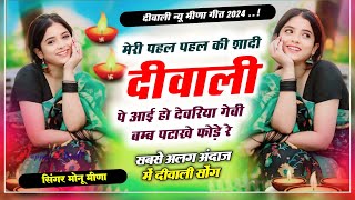 मेरी पहल पहल की शादी दीवाली पे आई ll Singer Monu Meena ll Superhit Diwali Meena Song 2024 ll [upl. by Tuesday703]