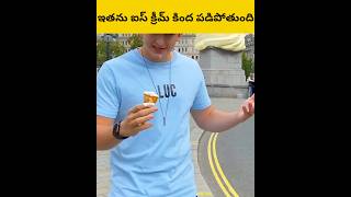 Ethadi ice cream kindha padu thundhi telugu facts amazingfacts [upl. by Wakefield862]