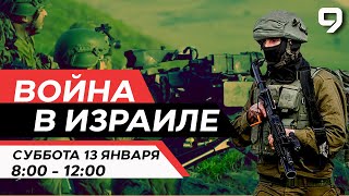 ВОЙНА В ИЗРАИЛЕ 13 января 0800  1200 Новости Израиля сегодня [upl. by Bradford207]