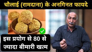 ये चौलाई का प्रयोग करेगा 80 बीमारियों को दूर Cholai के लड्डू के फायदे  super food  amaranth [upl. by Derick525]