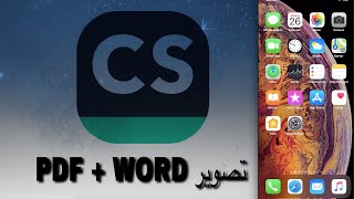 طريقة تصوير الأوراق PDF  WORD للاندرويد و الآيفون مجاناً [upl. by Anthe]