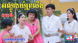 អណ្ដូងឃុំព្រលឹង ភាគទី៦ពីសណ្ដែក OPA Funny videos from Paje Team [upl. by Veats]