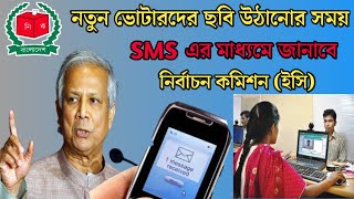 নতুন ভেটারদের ছবি তোলার তারিখ SMS এর মাধ্যমে জানাবে ইসি  এনআইডি সেবা সহজ করল ইসি  এখন হয়রানি কমবে [upl. by Amr]