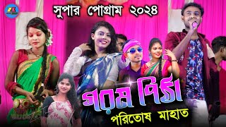 GARAM PITHA  গরম পিঠা নতুন গান ২০২৪  Poritosh Mahato jhumur new ♥️  Stage Program 2024 [upl. by Derfnam982]