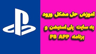 آموزش حل مشکل ورود به سایت پلی استیشن و برنامه ps app [upl. by Nayrbo]