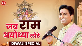 जब राम अयोध्या लौटे I Diwali Special I Dr Kumar Vishwas [upl. by Neetsirhc63]