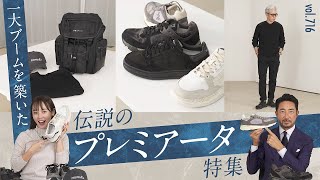 トレンド最前線のスニーカー！90年代を牽引したプレミアータの最新スタイル！ BR Fashion College Lesson716 菅原靴店 [upl. by Selbbep]