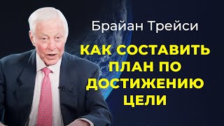 Брайан Трейси Как составить план достижения цели План действий [upl. by Ynnahc170]