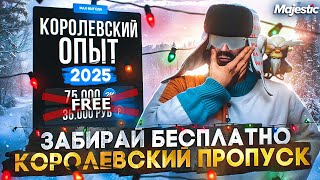 ЗАБИРАЙ БЕСПЛАТНО КОРОЛЕВСКИЙ ЗИМНИЙ ПРОПУСК 2025 на MAJESTIC RP БОЛЬШОЕ ОТКРЫТИЕ КЕЙСОВ GTA 5 RP [upl. by Yssep854]