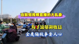 当前自媒体时代的大乱象：为了博流量和收益，全是编故事套人心！ [upl. by Arreit]