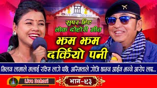 Jham Jham Darkiyo Pani  Live Dohori लाइभ दोहोरि Milan Lama  Asmita DC  Trisana Music  2024 [upl. by Arracot]