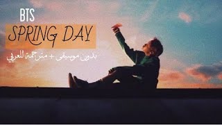 BTS  SPRING DAY بدون موسيقى  مترجمة للعربي [upl. by Milak]