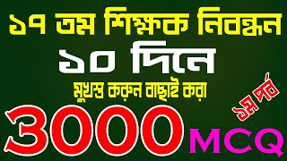 17th ntrca exam preparation and 17th nibondhon exam preparation With 3000 MCQ Solution Part 01 [upl. by Adnarram]