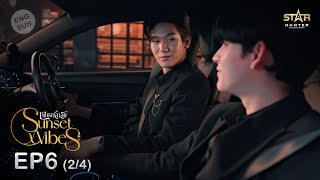 ENG SUB Sunset x Vibes เพียงชลาลัย  EP6 24 [upl. by Noskcaj]