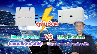 ดูชัดๆ Micro Inverter VS String Inverter ในแบบที่คุณยังไม่รู้ ในมุมมองของวิศวกรมืออาชืพ [upl. by Borer]