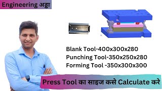 Press Tool का साइज कसे Calculate करे Blank Tool Punching Tool and Bending Tool [upl. by Mirak]