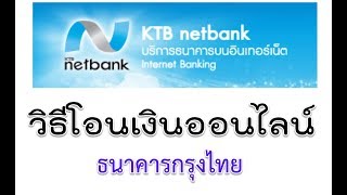 โอนเงินออนไลน์ online ผ่านเน็ต ง่ายๆ ktbnetbank ธนาคารกรุงไทย [upl. by Nwahsir]