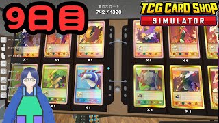 【TCG Card Shop Simulator】9日目 ひたすら開封、時々仕入れ（TCG カードショップ シミュレーター ） [upl. by Goles]