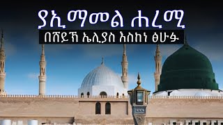 Abret Menzuma  ያኢማመል ሐረሚ [upl. by Cullie]