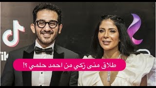 طلاق منى زكي و احمد حلمي بعد ظهورها بملابس داخلية في اصحاب ولا اعز  تدخل عاجل من البرلمان المصري [upl. by Uv246]