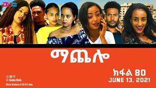 ማጨሎ ክፋል 80  MaChelo Part 80  ERiTV Drama Series June13 2021 [upl. by Nauqram]