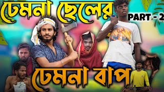 ঢেমনা ছেলের ঢেমনা বাপ part  2  Bangla Comedy  Behaya somiti [upl. by Hatokad523]