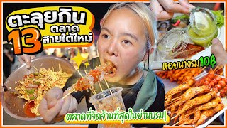 ตะลุยกิน 13 ร้านเด็ดสายใต้ใหม่ หอยนางรม 10 บาท ตลาดนี้มีแต่ของถูกก 🤩🔥 [upl. by Nahshunn131]