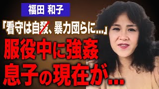 【通話内容有り】福田和子が刑務所内で看守と暴力団から受けた卑劣な暴力行為や55歳になった息子の現在に驚きを隠せない…。テレビでは絶対に語られない松井秀喜も騙された殺人犯の完璧な潜伏生活に絶句…。 [upl. by Aramas]