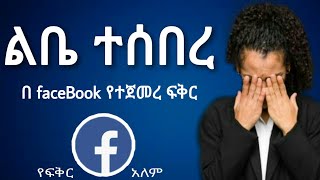 በፌስቡክ የተጀመረ ፍቅር  የፍቅር ታሪክ Yefikir Tarik  Ela 1 youtube  yefikir  ketero  ጥግ Tig Ethiopia 2020 [upl. by Toscano487]